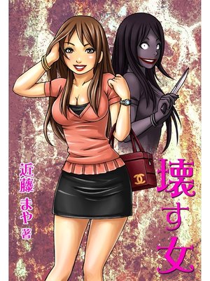 cover image of 壊す女